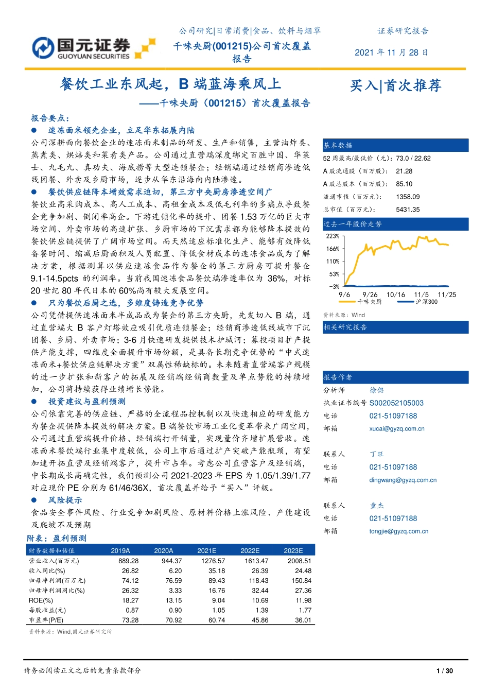 2021 【千味央厨】首次覆盖报告：餐饮工业东风起B端蓝海乘风上.pdf_第1页