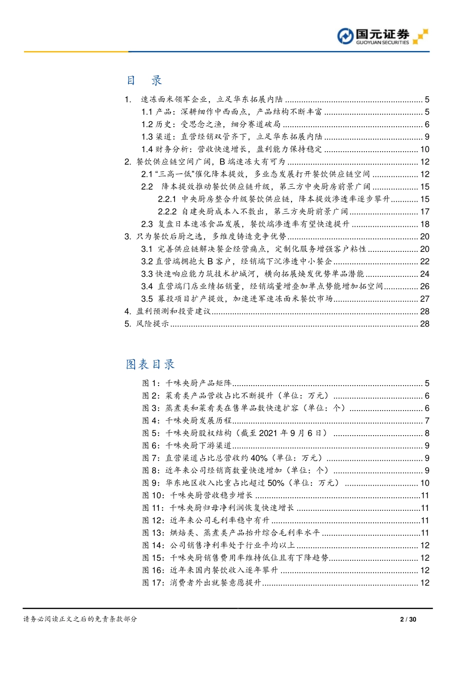 2021 【千味央厨】首次覆盖报告：餐饮工业东风起B端蓝海乘风上.pdf_第2页