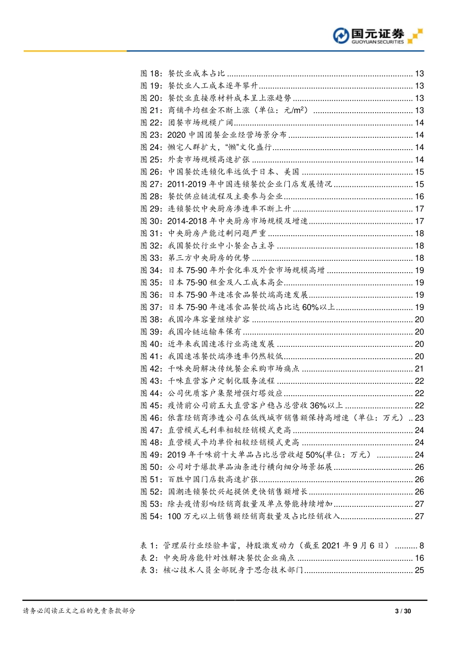 2021 【千味央厨】首次覆盖报告：餐饮工业东风起B端蓝海乘风上.pdf_第3页