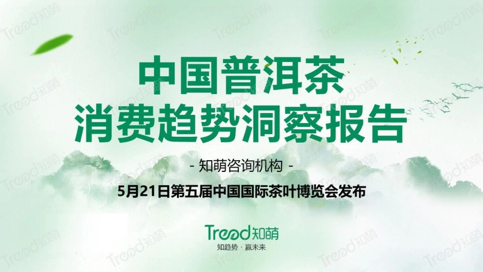 2023中国普洱茶消费趋势洞察报告-知萌-2023.06-34页-WN6.pdf_第1页