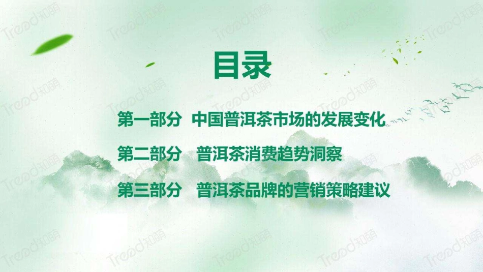 2023中国普洱茶消费趋势洞察报告-知萌-2023.06-34页-WN6.pdf_第3页