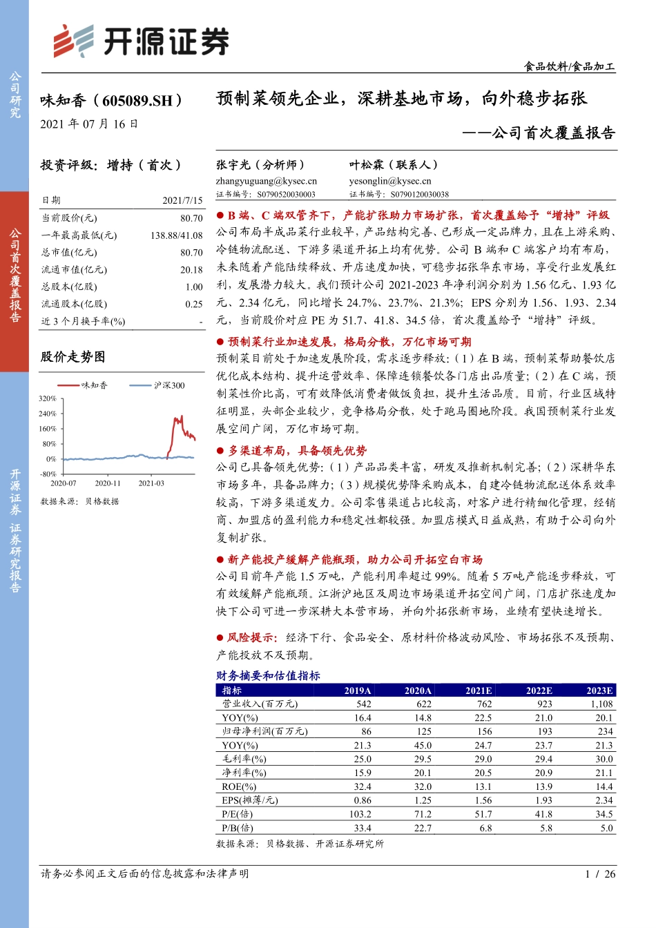 2021 【味知香】公司首次覆盖报告：预制菜领先企业深耕基地市场向外稳步拓张.pdf_第1页