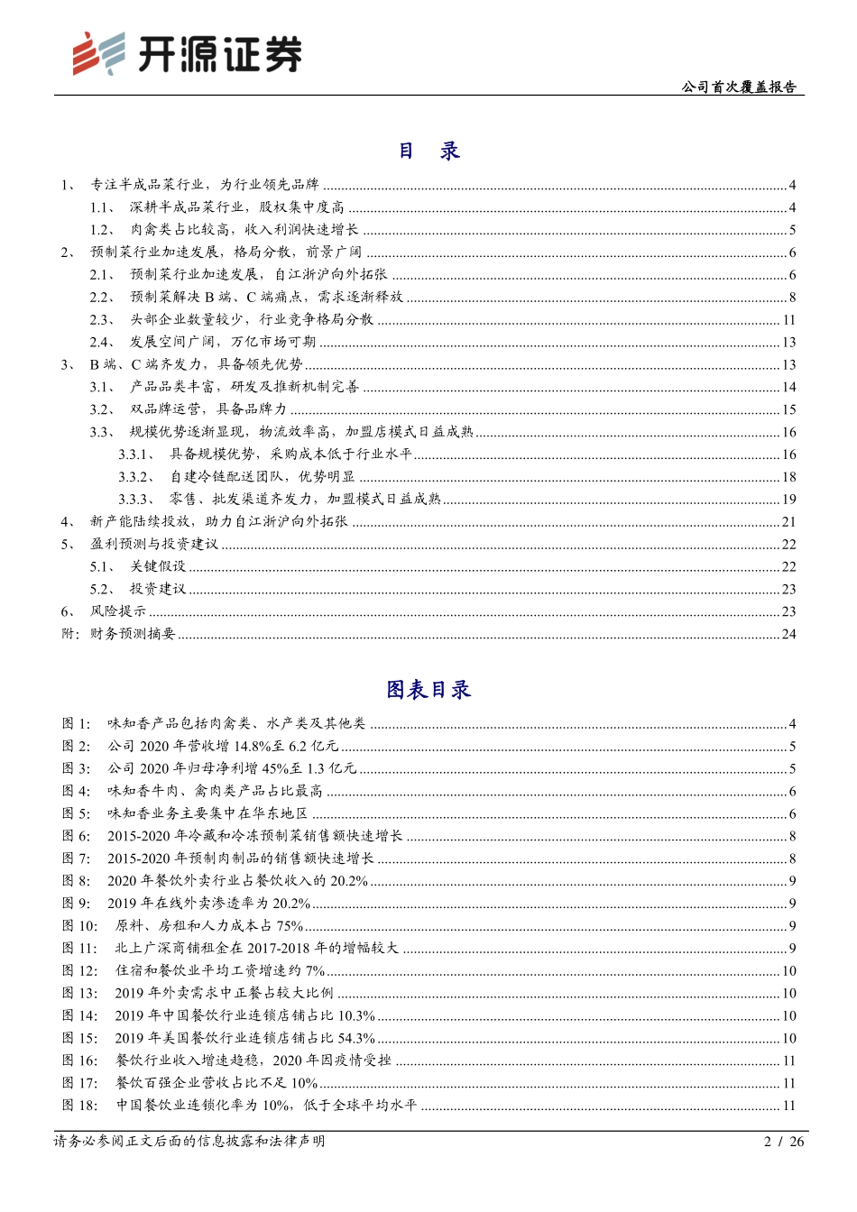 2021 【味知香】公司首次覆盖报告：预制菜领先企业深耕基地市场向外稳步拓张.pdf_第2页