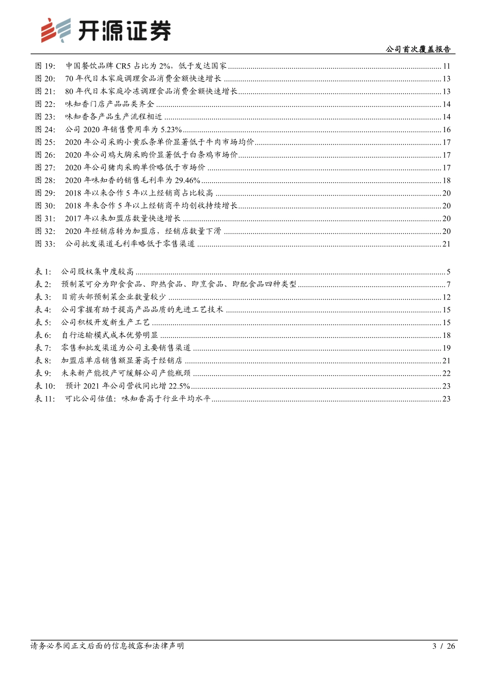 2021 【味知香】公司首次覆盖报告：预制菜领先企业深耕基地市场向外稳步拓张.pdf_第3页