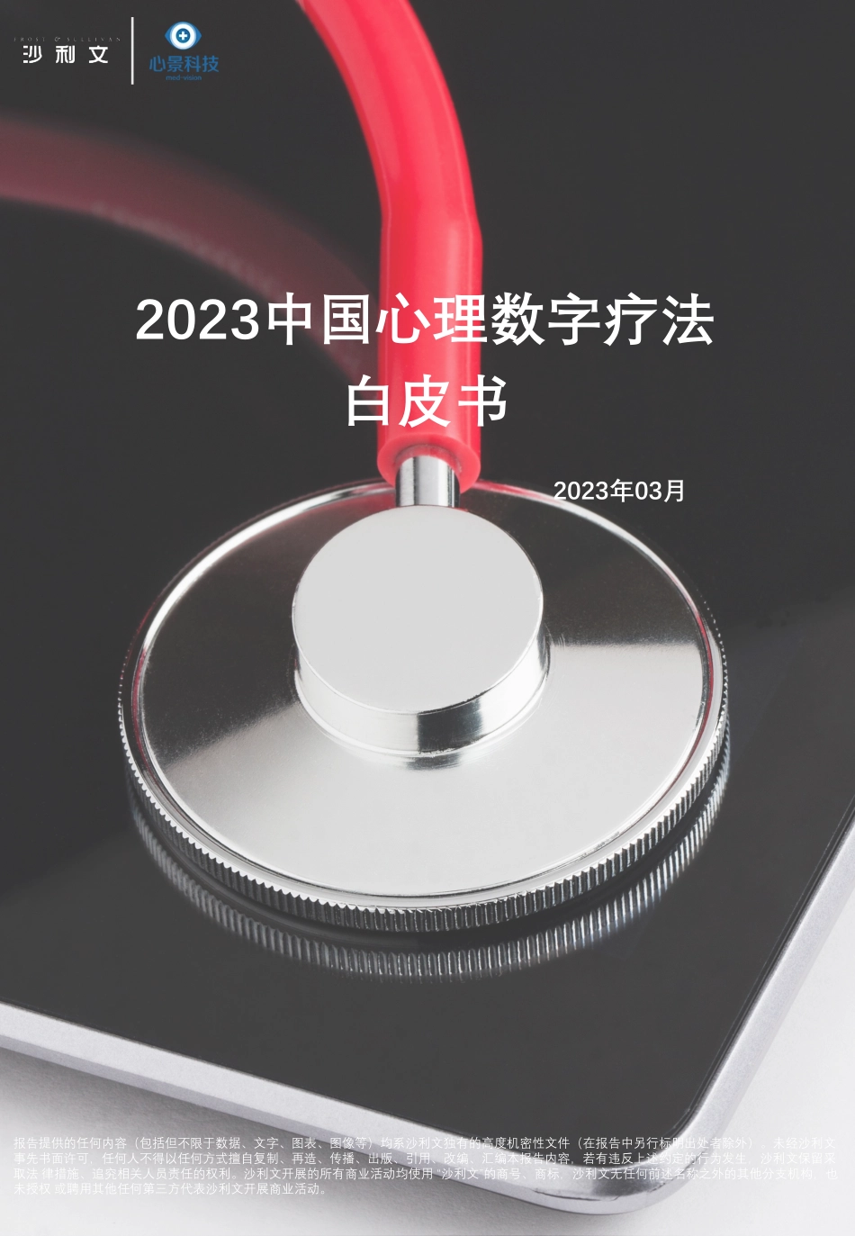 2023中国心理数字疗法白皮书-51页-WN6.pdf_第1页