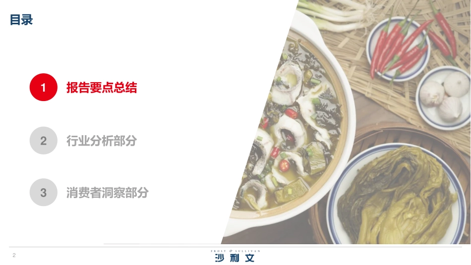 2021 锅圈食汇x沙利文：“在家吃饭”行业发展白皮书.pdf_第2页