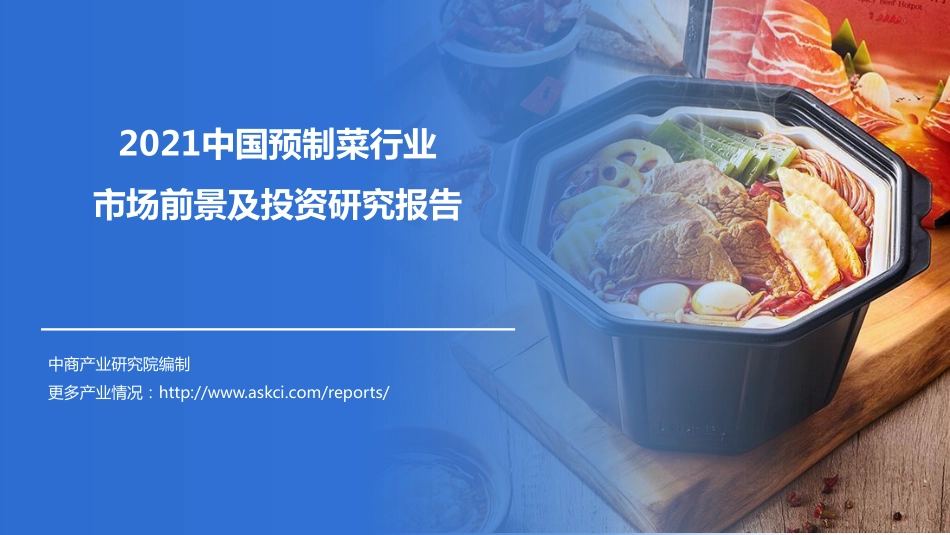 2021 中商产业研究院编制：中国预制菜行业市场前景及投资研究报告.pdf_第1页
