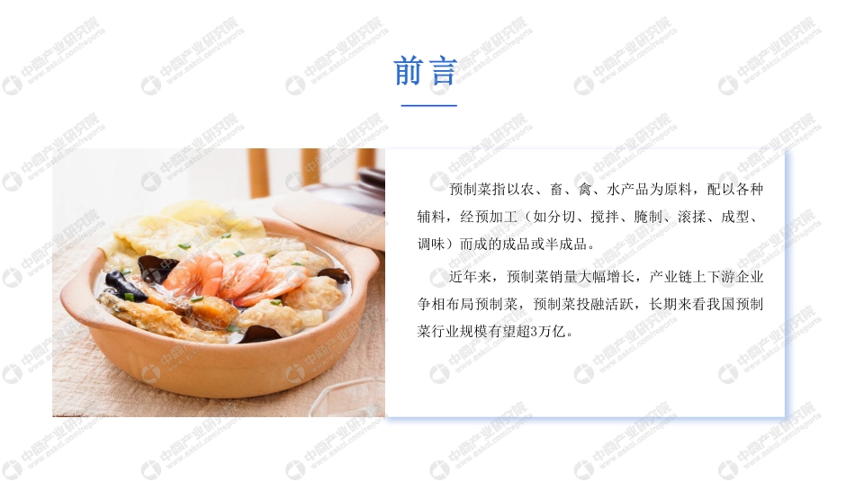 2021 中商产业研究院编制：中国预制菜行业市场前景及投资研究报告.pdf_第2页