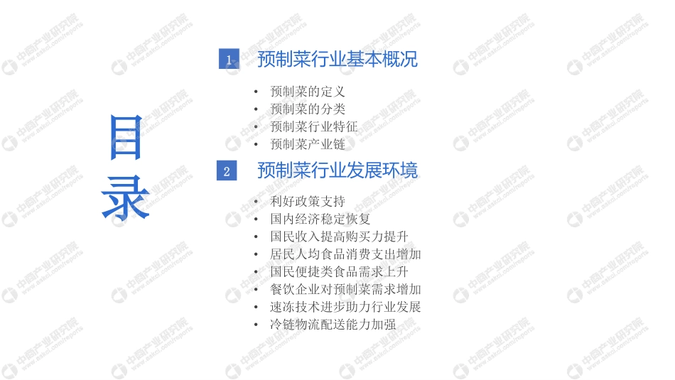 2021 中商产业研究院编制：中国预制菜行业市场前景及投资研究报告.pdf_第3页