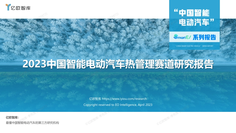 2023中国智能电动汽车热管理赛道研究报告-0412-25页-WN5.pdf_第1页
