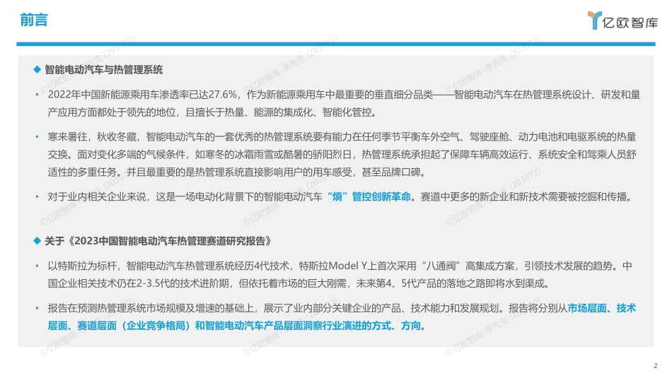2023中国智能电动汽车热管理赛道研究报告-0412-25页-WN5.pdf_第3页