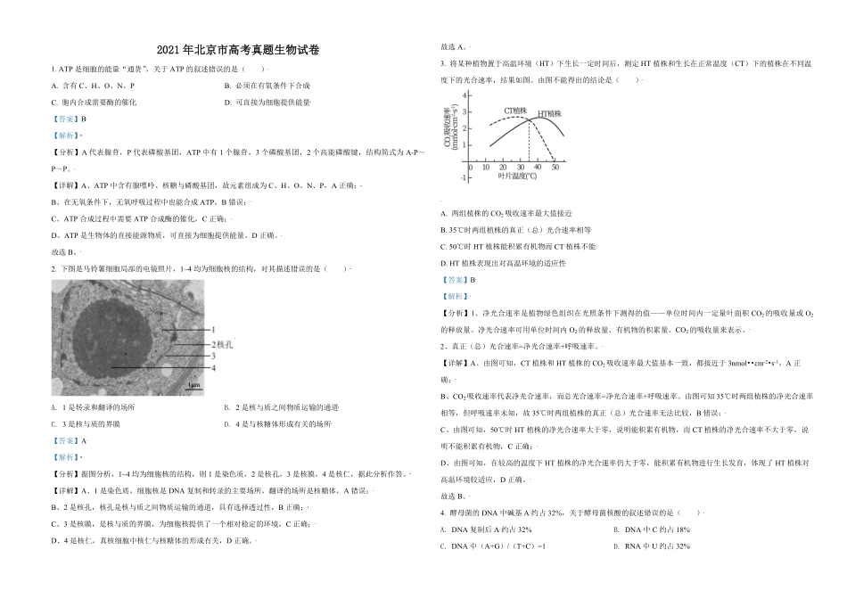 2021年北京市高考生物试卷（含解析版）.pdf_第1页