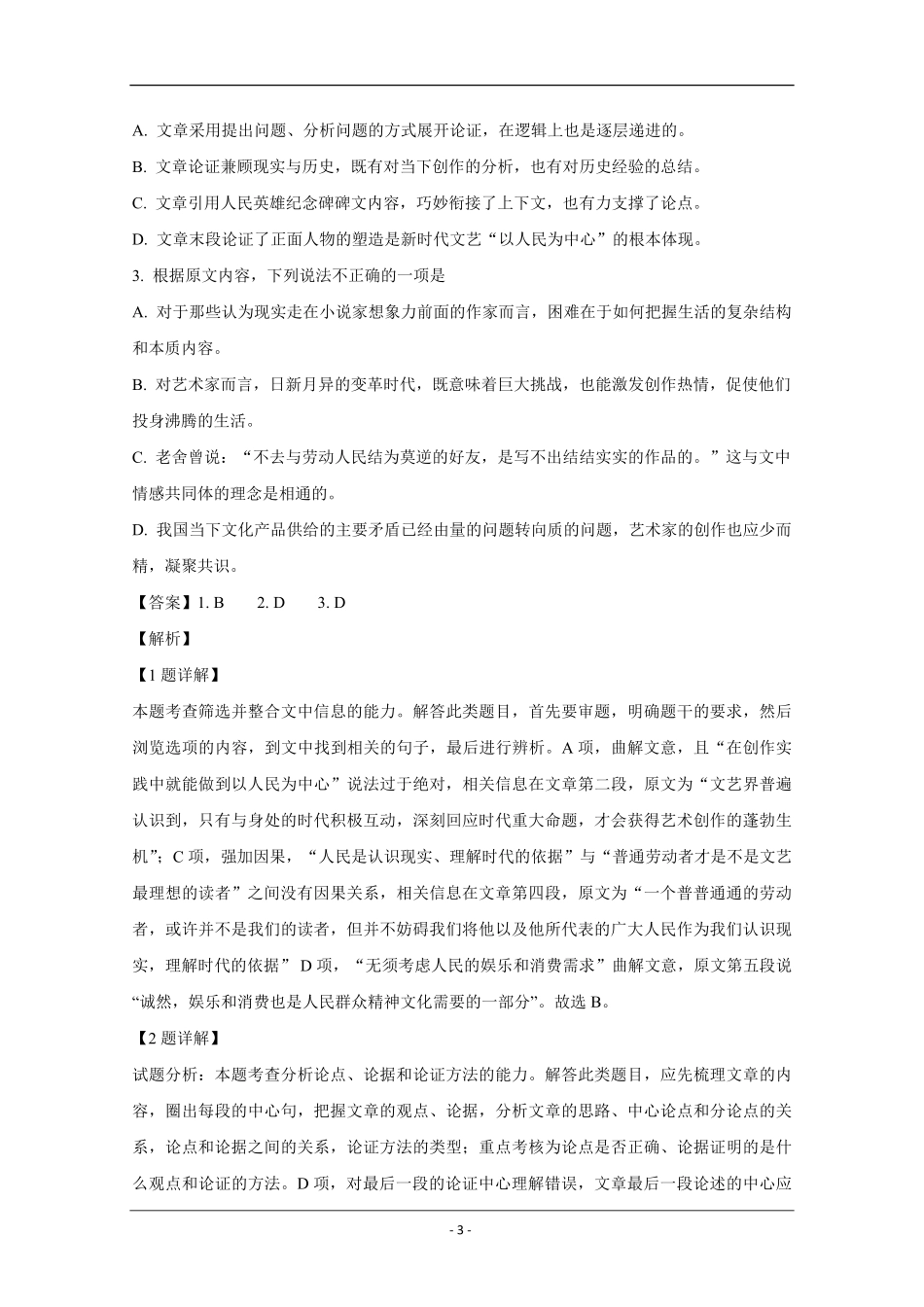 2019年全国统一高考语文试卷（新课标ⅰ）（含解析版）.pdf_第3页
