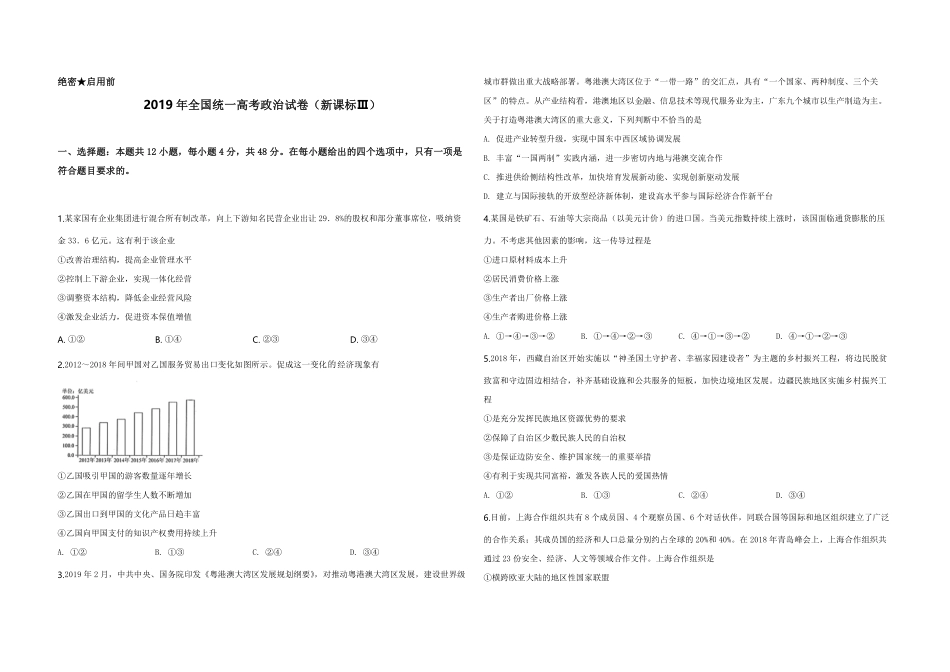 2019年全国统一高考政治试卷（新课标ⅲ）（原卷版）.pdf_第1页