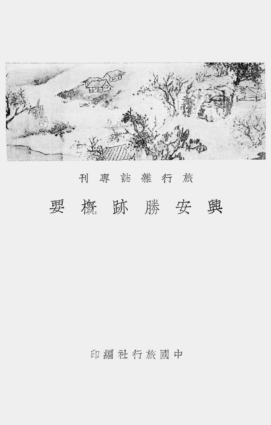 003525兴安胜迹概要.pdf_第1页