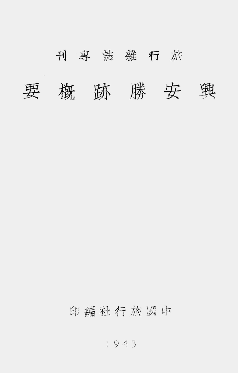 003525兴安胜迹概要.pdf_第2页