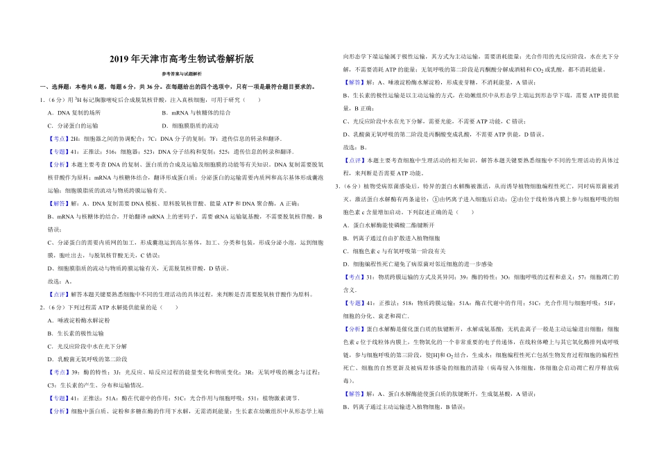 2019年天津市高考生物试卷解析版 .pdf_第1页