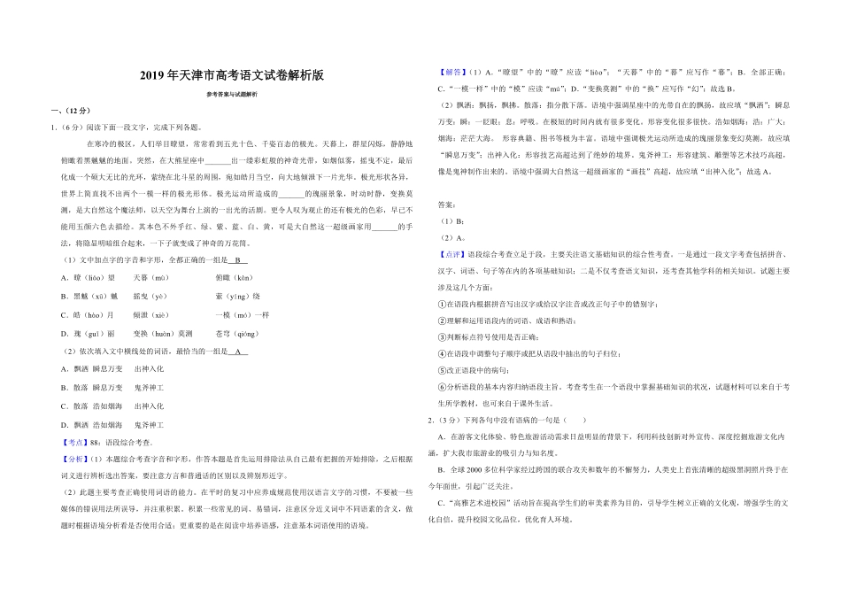 2019年天津市高考语文试卷解析版 .pdf_第1页