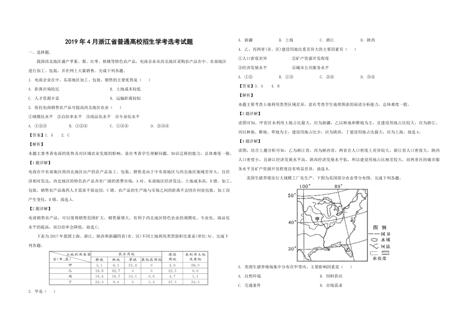 2019年浙江省高考地理【4月】（含解析版）.pdf_第1页