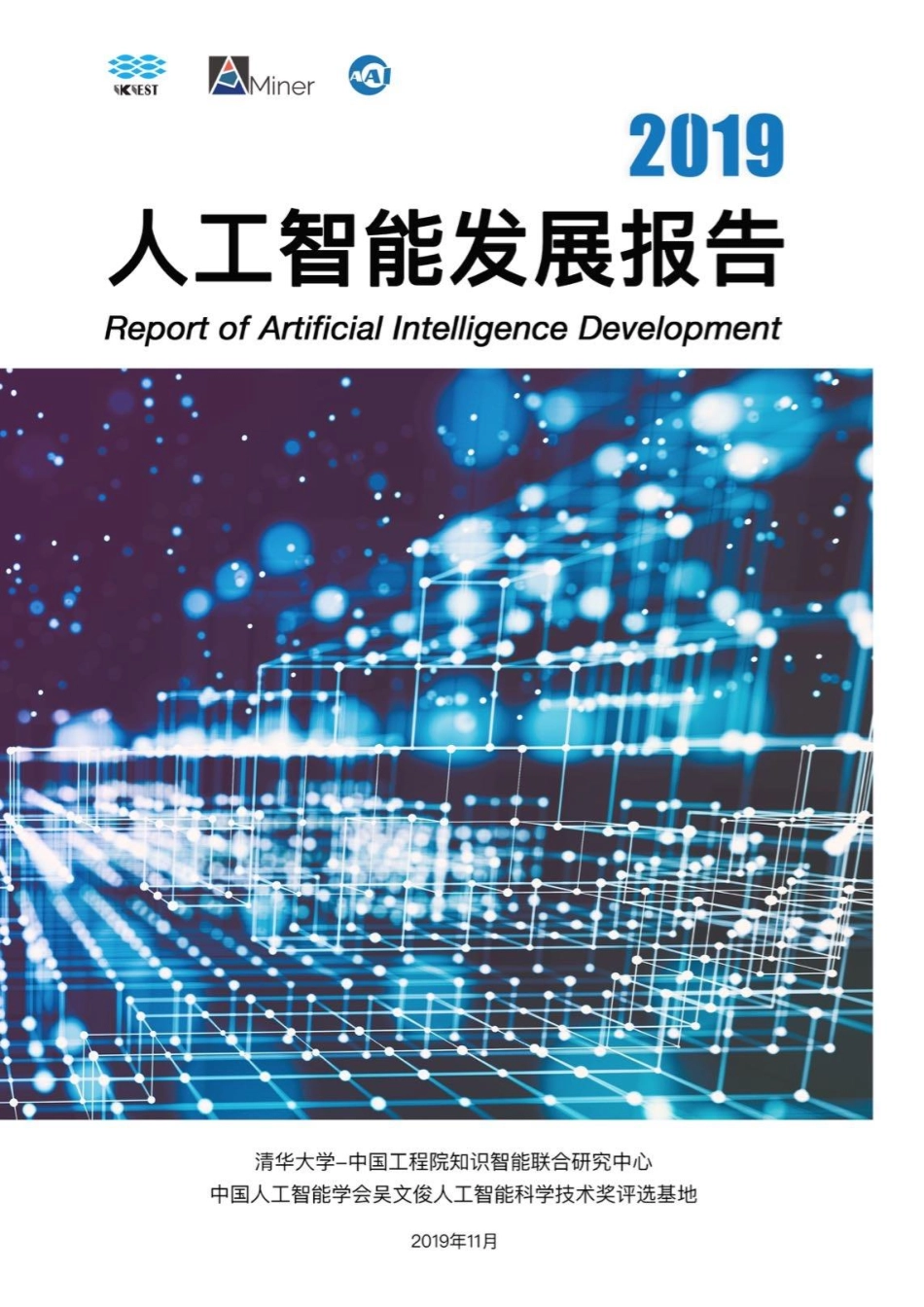 2019人工智能发展报告.pdf_第1页