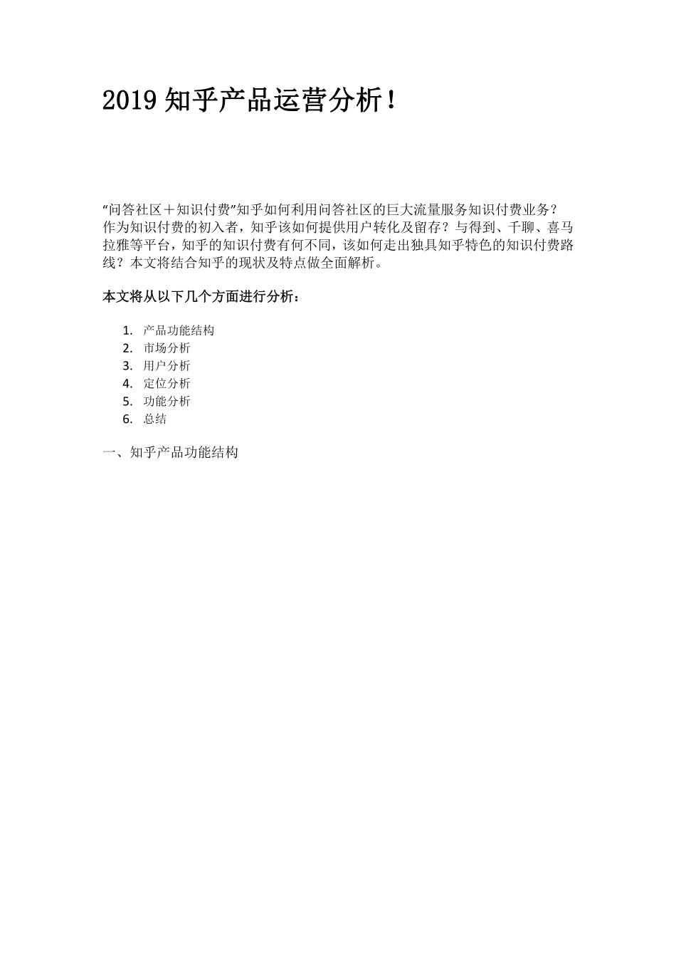 2019知乎产品运营分析！.pdf_第1页
