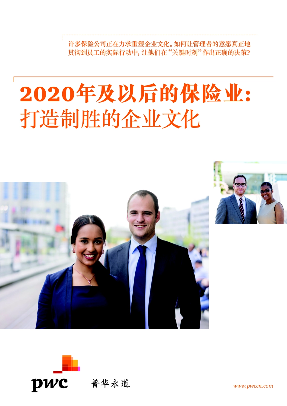 2020年及以后的保险业：打造制胜的企业文化.pdf_第1页