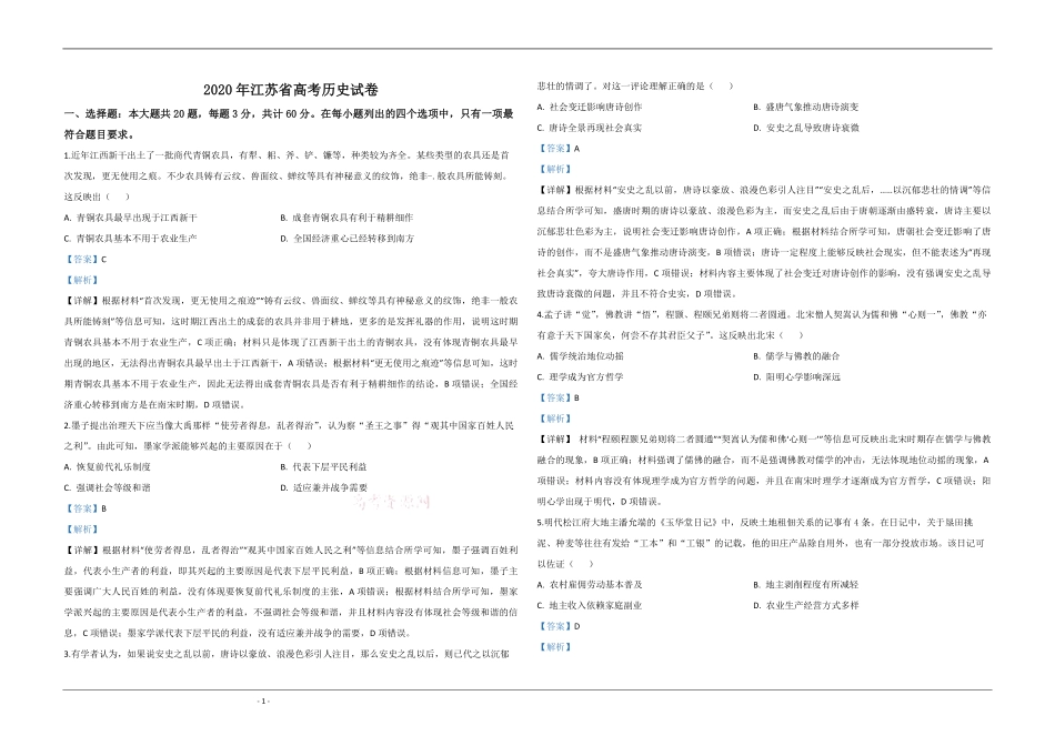 2020年江苏省高考历史试卷解析版 .pdf_第1页