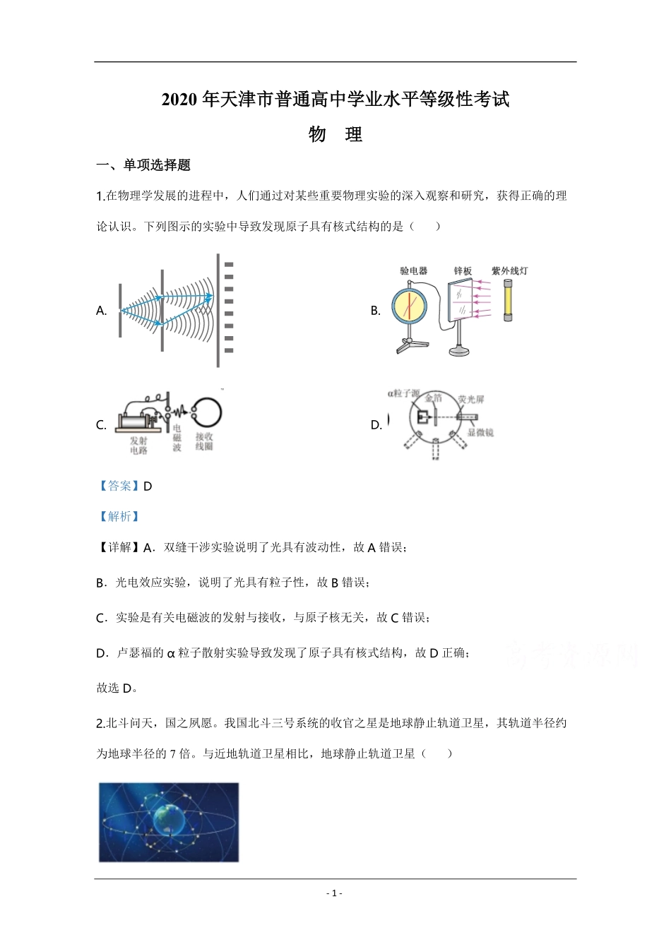 2020年天津市高考物理试卷解析版 (1).pdf_第1页