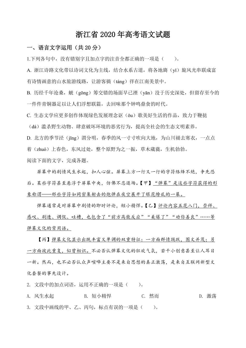 2020年浙江省高考语文（原卷版）.pdf_第1页