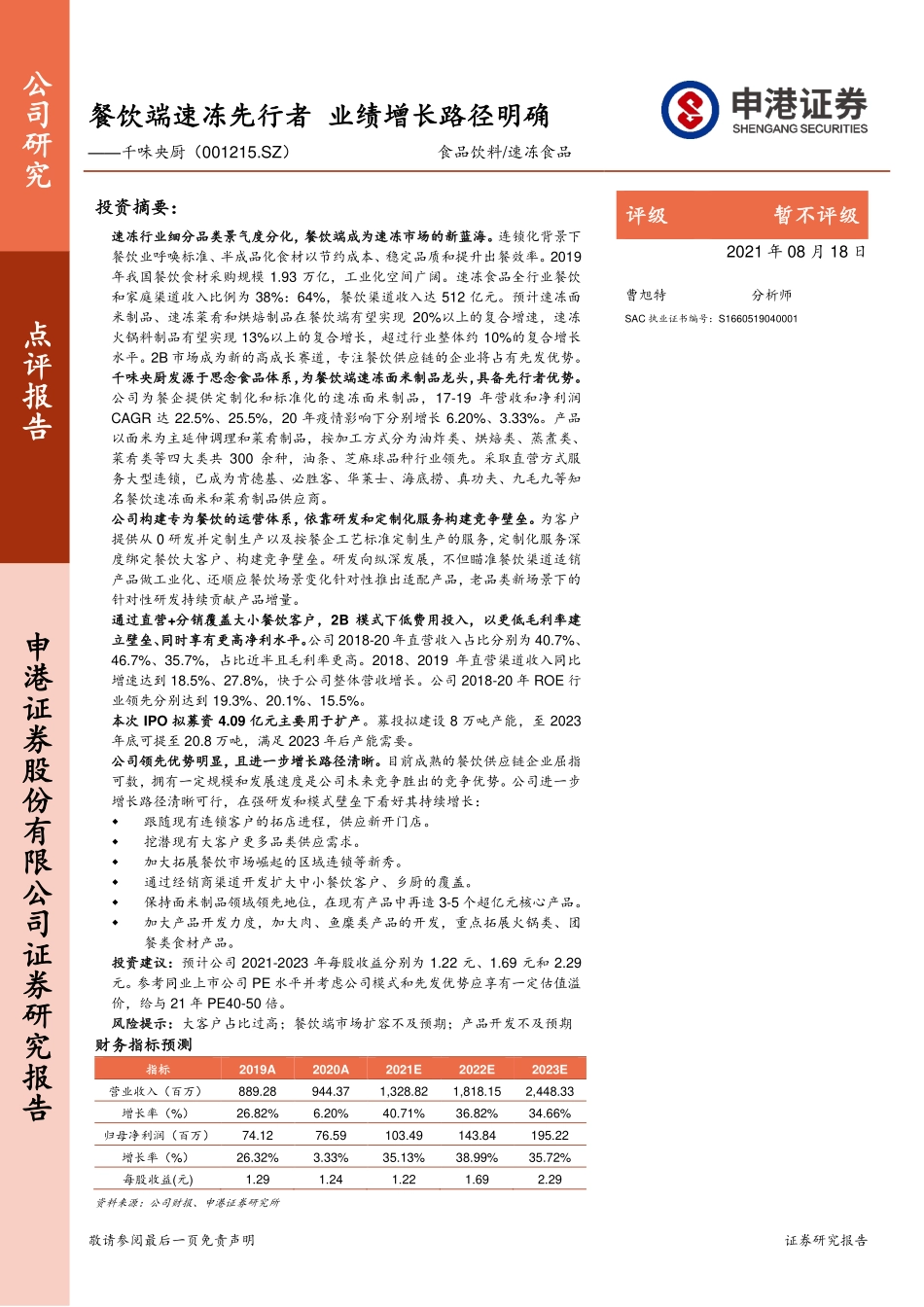 2021 【千味央厨】餐饮端速冻先行者 业绩增长路径明确.pdf_第1页