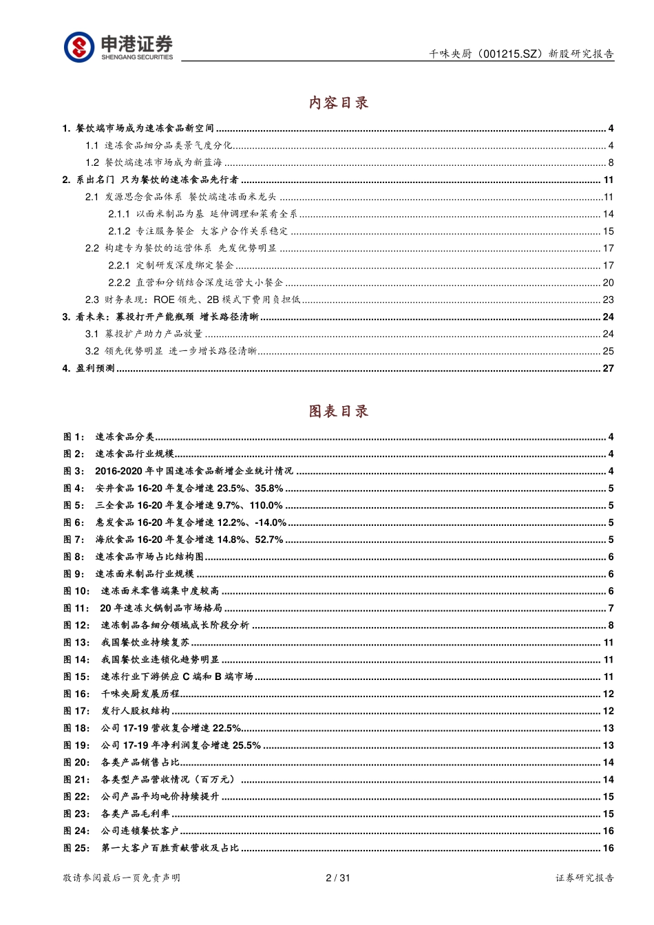 2021 【千味央厨】餐饮端速冻先行者 业绩增长路径明确.pdf_第2页