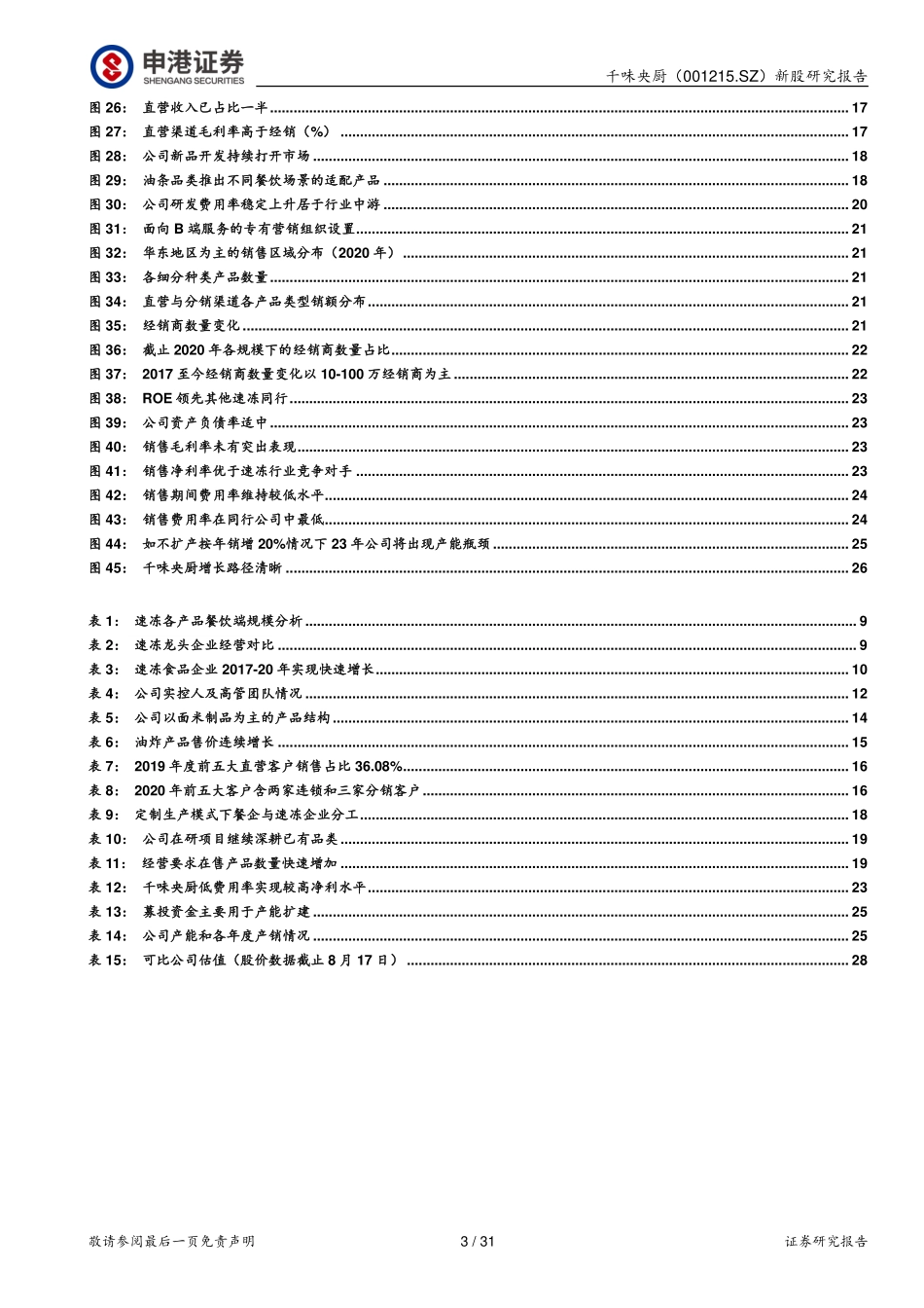 2021 【千味央厨】餐饮端速冻先行者 业绩增长路径明确.pdf_第3页