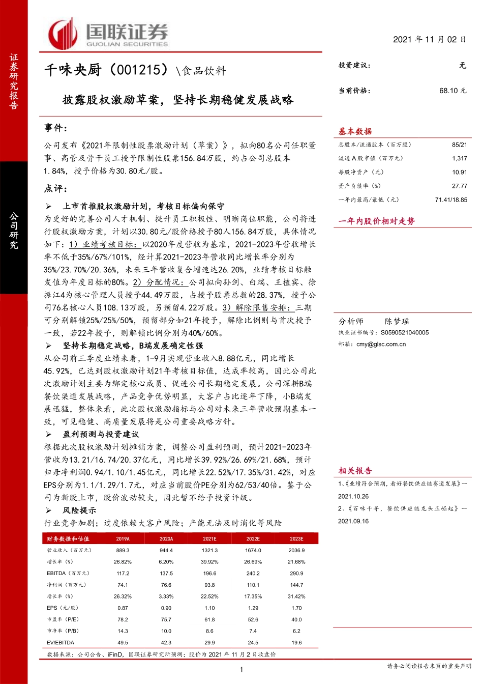 2021 【千味央厨】披露股权激励草案坚持长期稳健发展战略.pdf_第1页