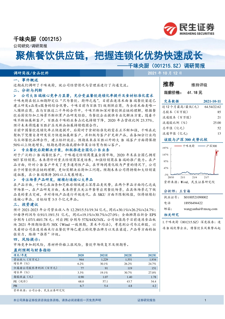 2021 【千味央厨】调研简报：聚焦餐饮供应链把握连锁化优势快速成长.pdf_第1页