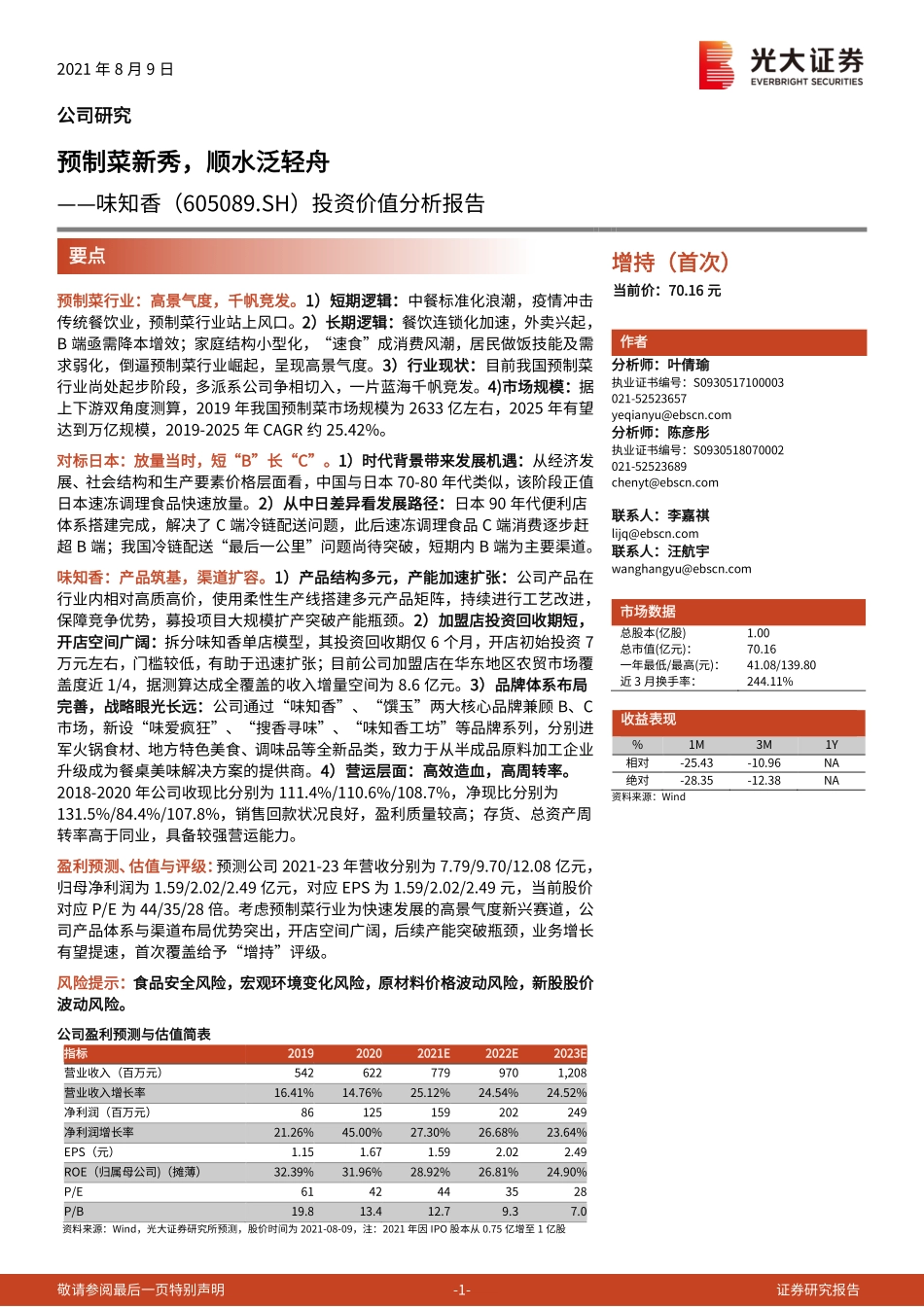 2021 【味知香】投资价值分析报告：预制菜新秀顺水泛轻舟.pdf_第1页