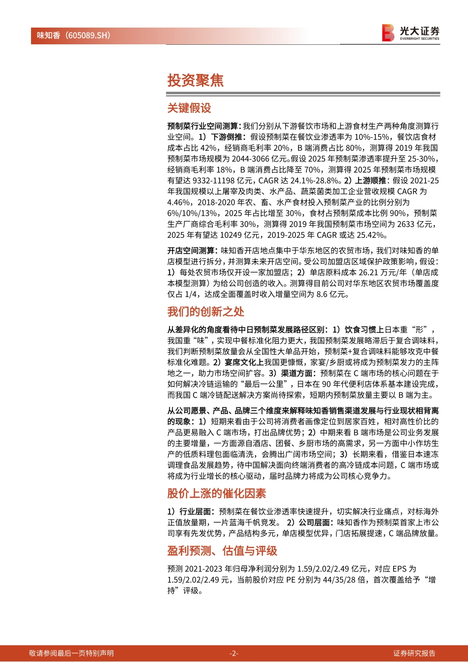 2021 【味知香】投资价值分析报告：预制菜新秀顺水泛轻舟.pdf_第2页