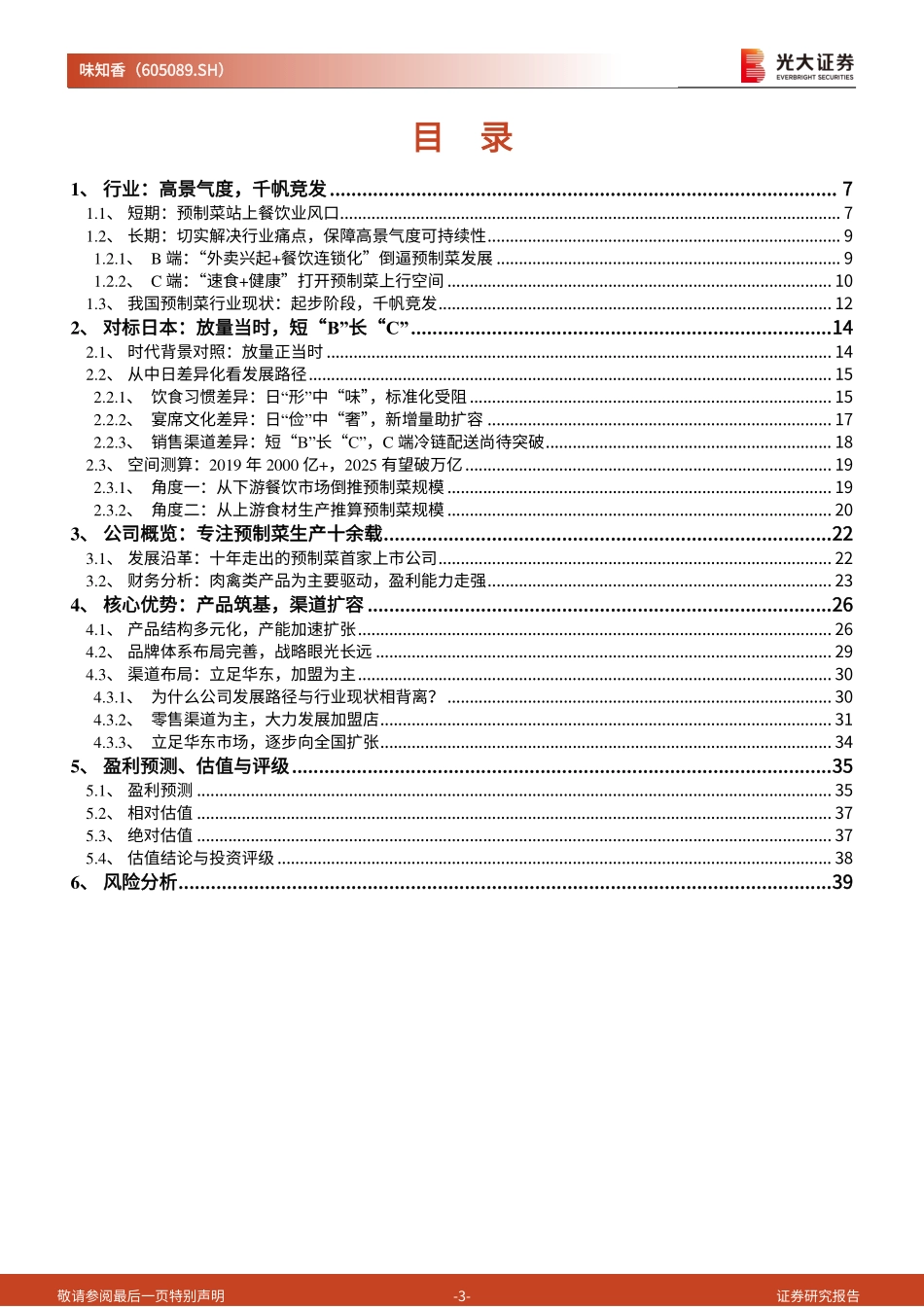 2021 【味知香】投资价值分析报告：预制菜新秀顺水泛轻舟.pdf_第3页