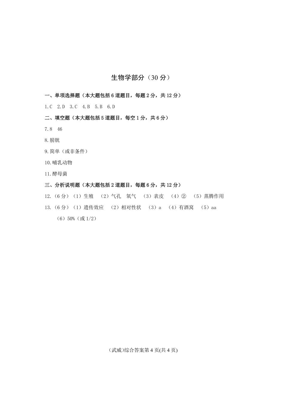 2021年甘肃省武威市初中毕业、高中招生考试生物试题_答案.pdf_第1页