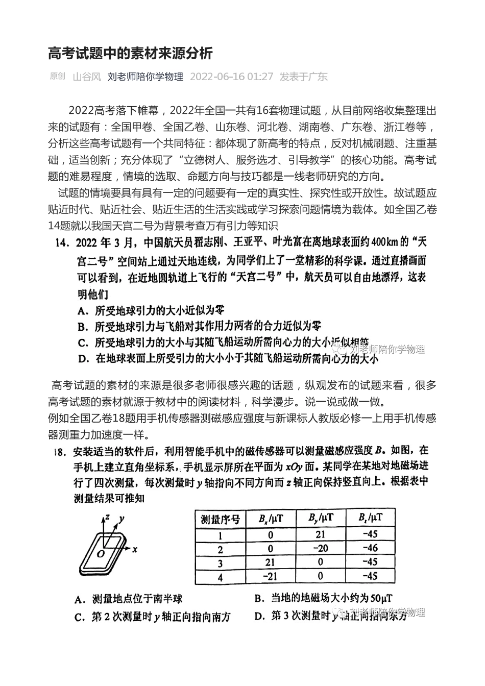 2022年高考物理试题中的素材来源分析.pdf_第1页