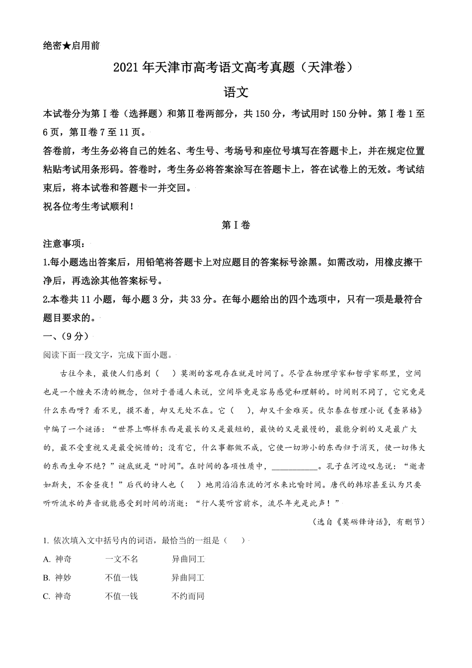 2021年天津市高考语文试卷 .pdf_第1页