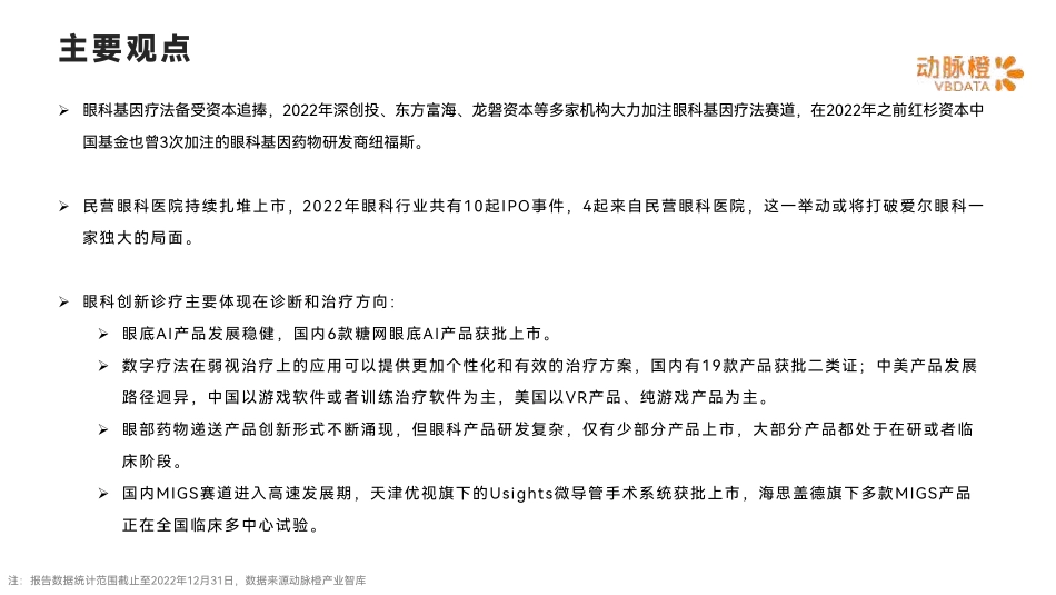 2022年全球眼科创新诊疗价值趋势报告-2023.04-16页-WN5.pdf_第3页