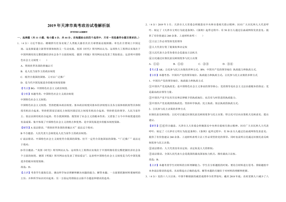 2019年天津市高考政治试卷解析版 (1).pdf_第1页