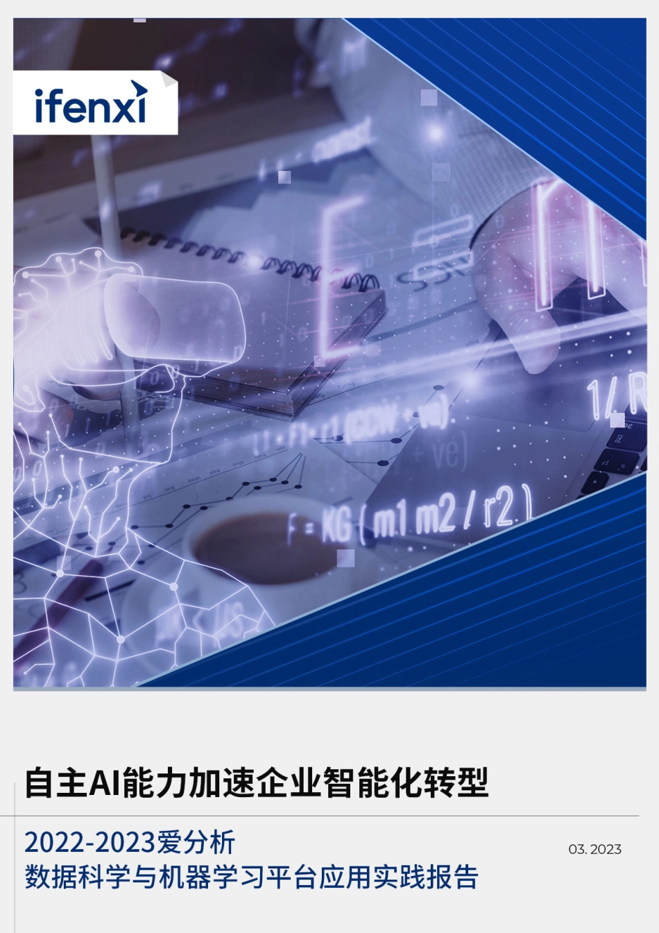 2022-2023爱分析·数据科学与机器学习平台应用实践报告-2023.04-33页-WN5.pdf_第1页