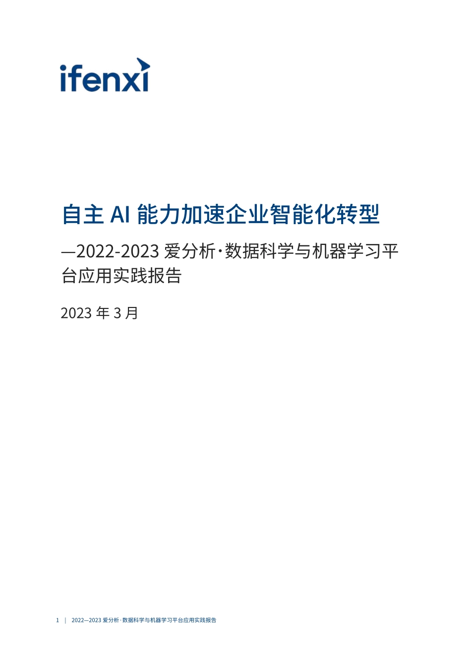 2022-2023爱分析·数据科学与机器学习平台应用实践报告-2023.04-33页-WN5.pdf_第3页