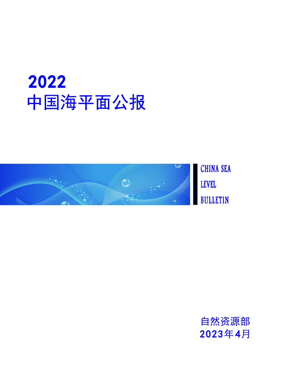 2022年中国海平面公报-50页-WN5.pdf_第1页