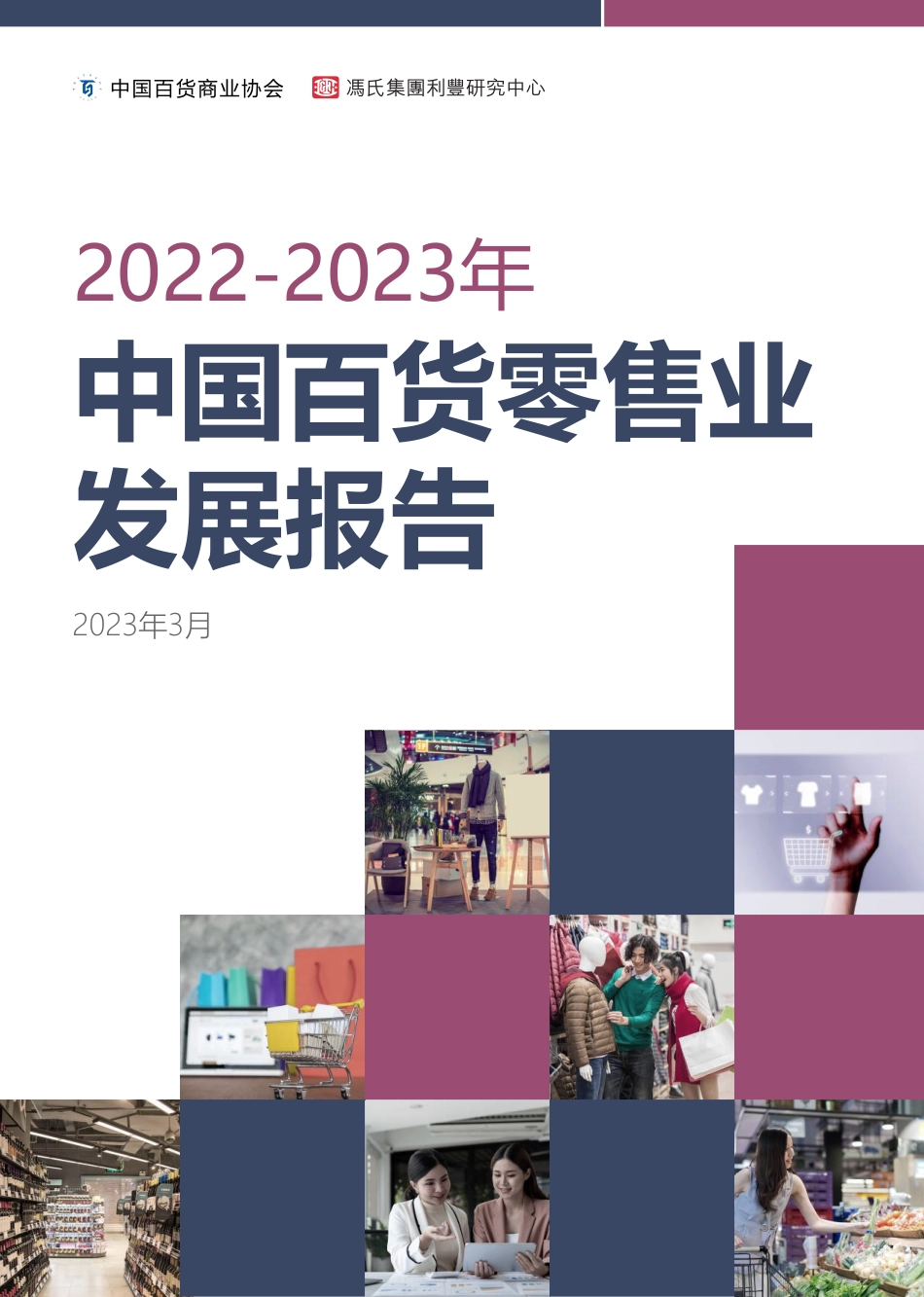 2022-2023年中国百货零售业发展报告-2023.04-40页-WN5.pdf_第1页