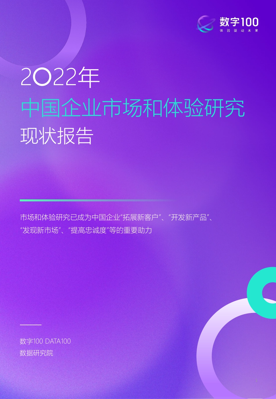 2022年中国企业市场和体验研究现状报告-数字100-2023-56页-WN5.pdf_第1页