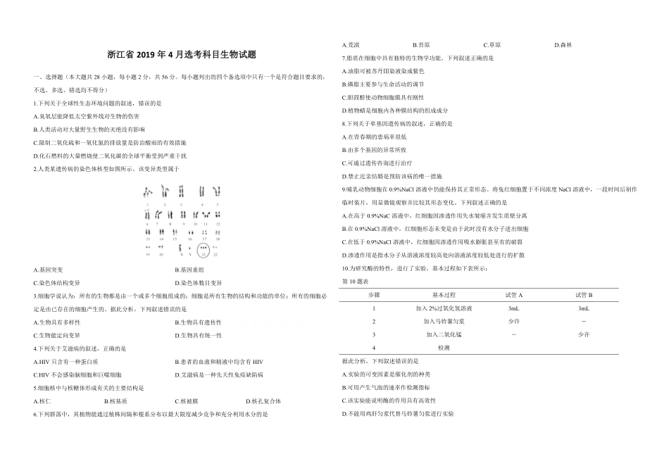 2019年浙江省高考生物【4月】（原卷版）.pdf_第1页