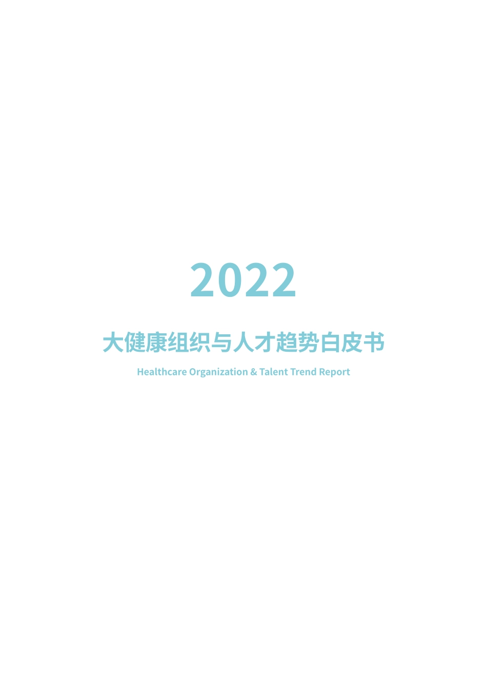 2022大健康组织与人才趋势白皮书-2023.04-88页-WN5.pdf_第3页