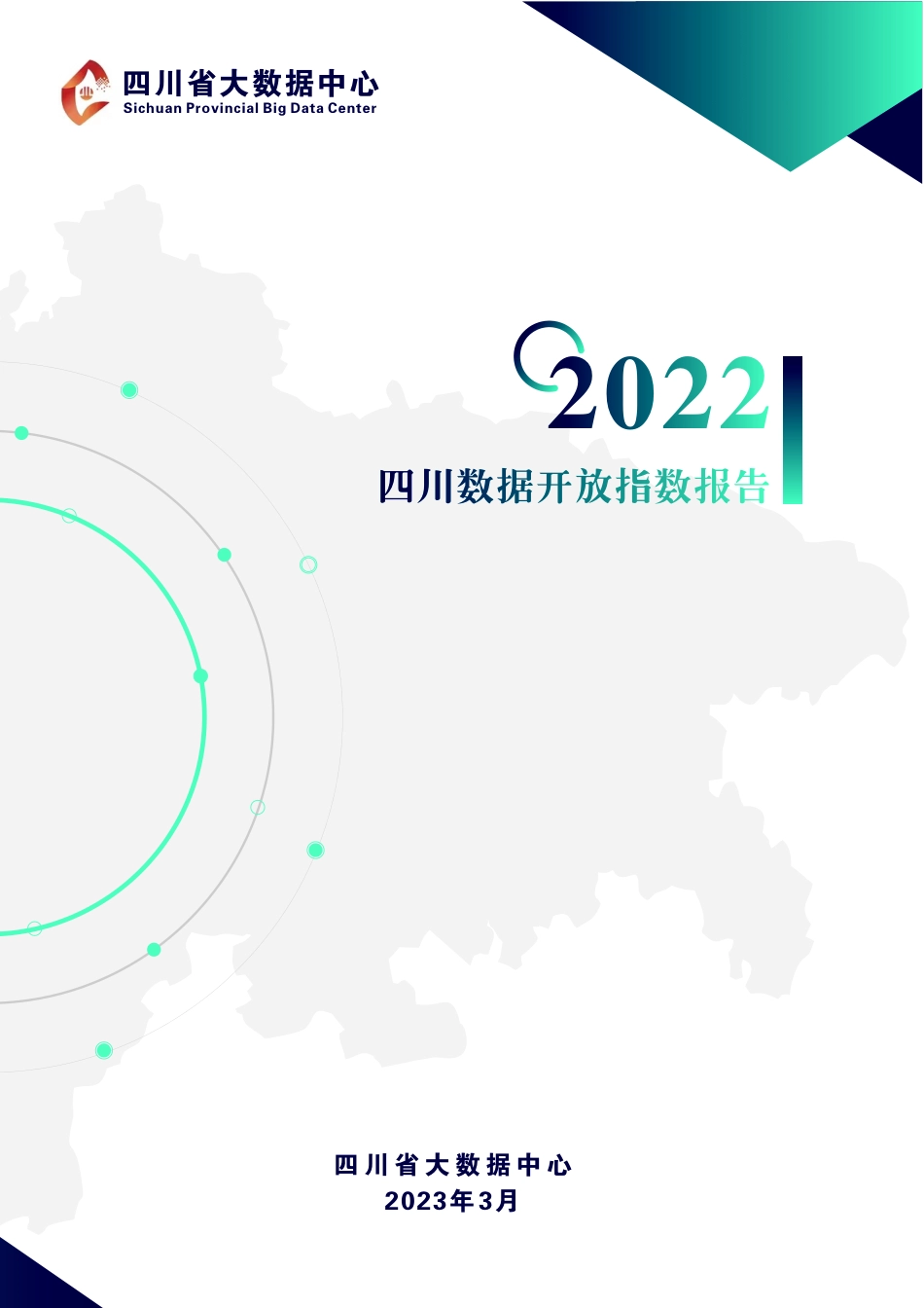 2022四川数据开放指数报告-55页-WN5.pdf_第1页